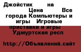 Джойстик oxion на Sony PlayStation 3 › Цена ­ 900 - Все города Компьютеры и игры » Игровые приставки и игры   . Удмуртская респ.